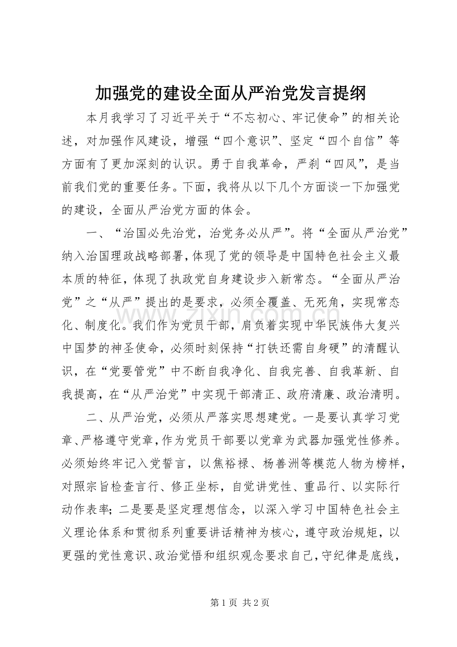 加强党的建设全面从严治党发言提纲.docx_第1页