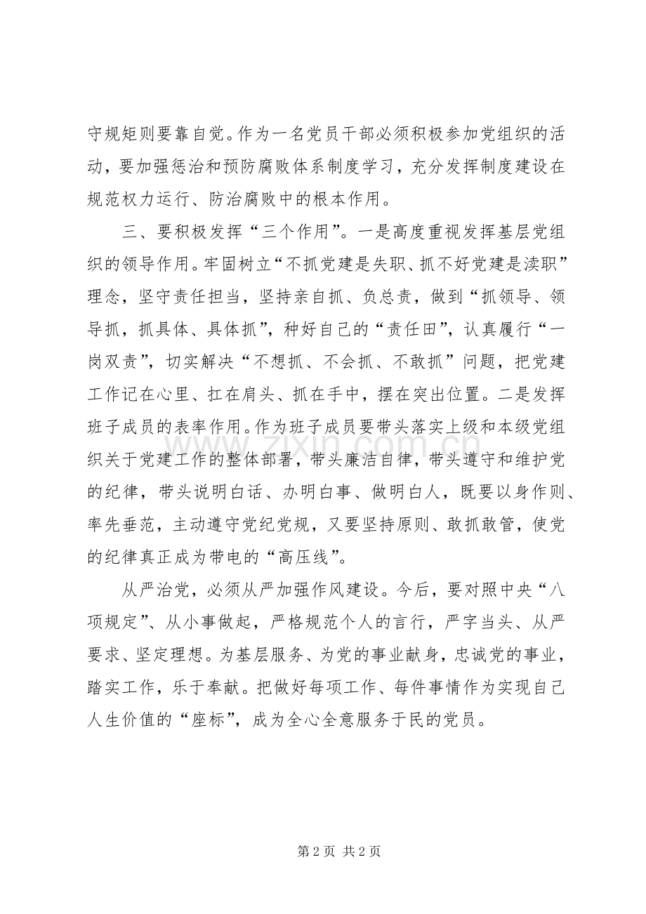 加强党的建设全面从严治党发言提纲.docx_第2页