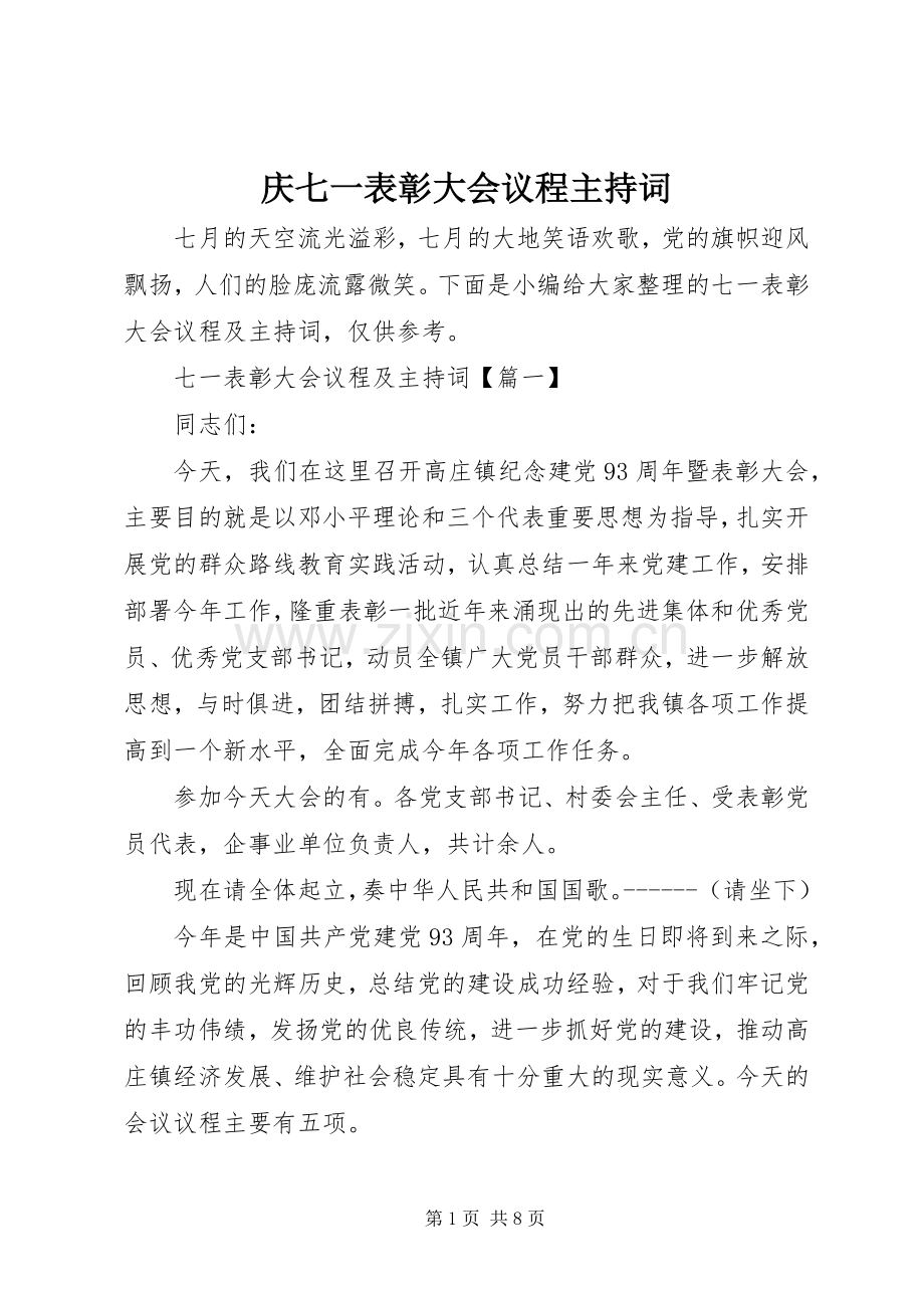 庆七一表彰大会议程主持词.docx_第1页