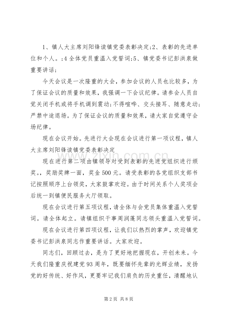 庆七一表彰大会议程主持词.docx_第2页