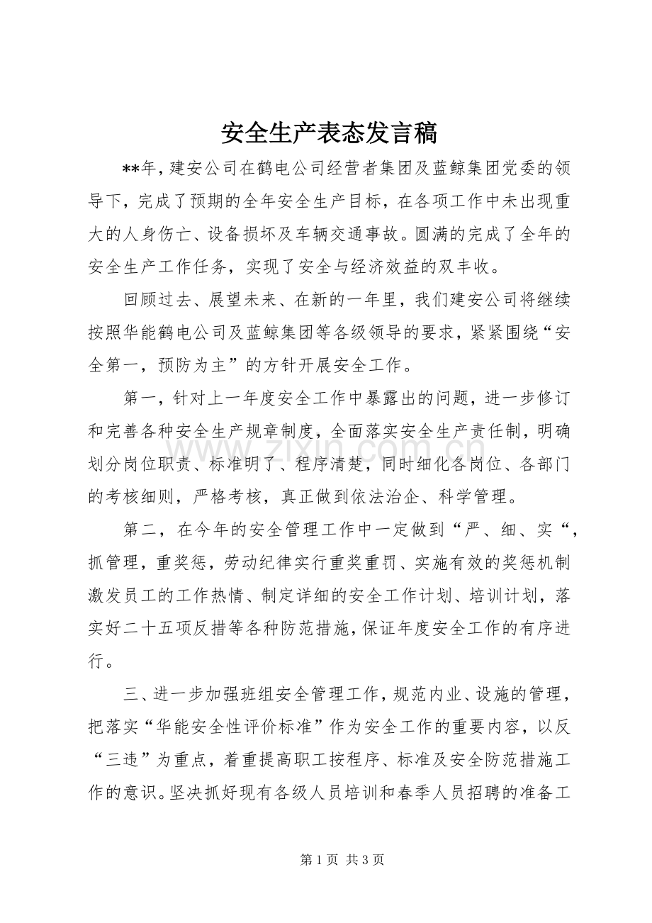 安全生产表态发言稿.docx_第1页