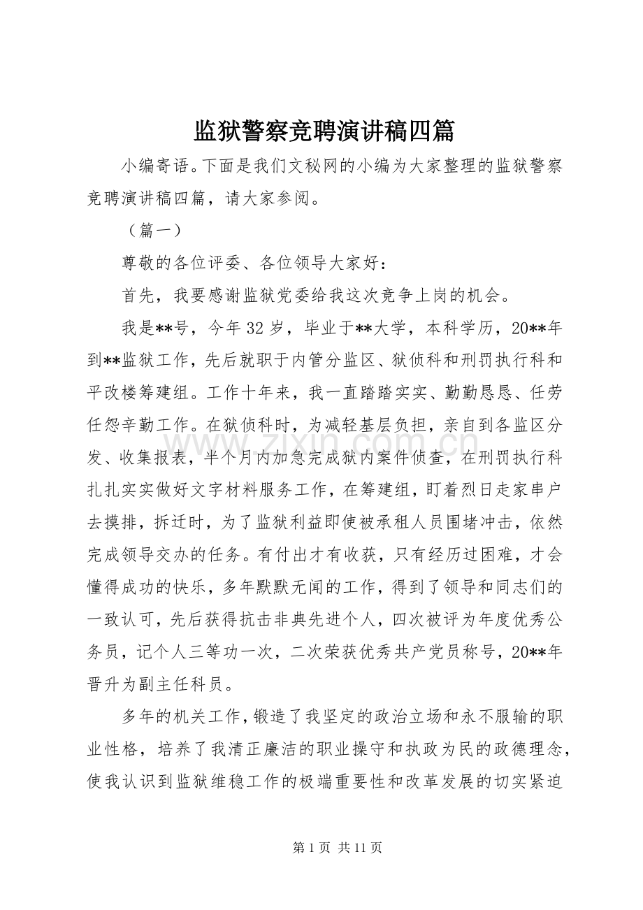 监狱警察竞聘演讲稿四篇.docx_第1页