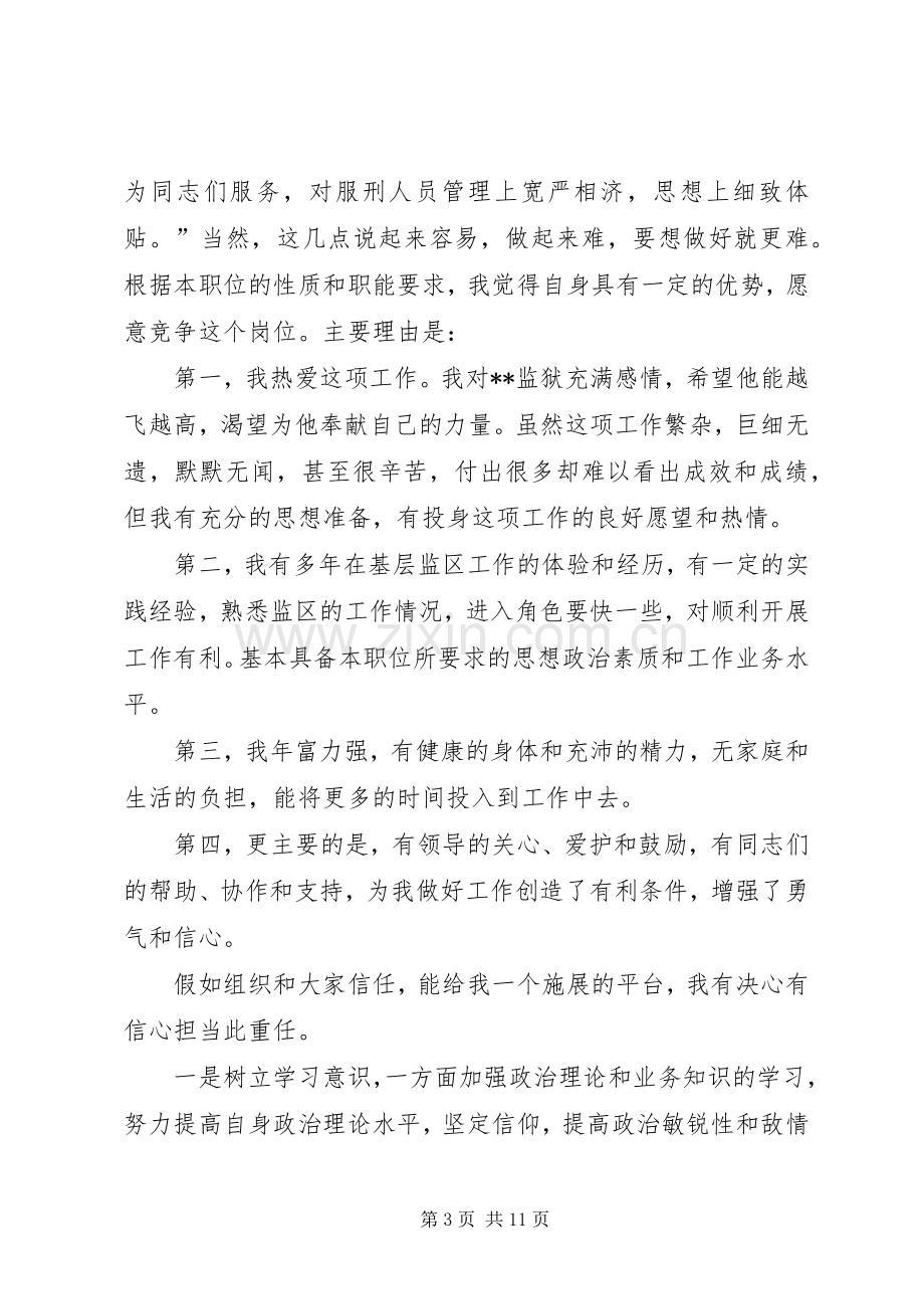 监狱警察竞聘演讲稿四篇.docx_第3页