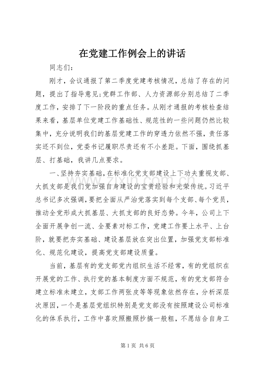 在党建工作例会上的讲话.docx_第1页