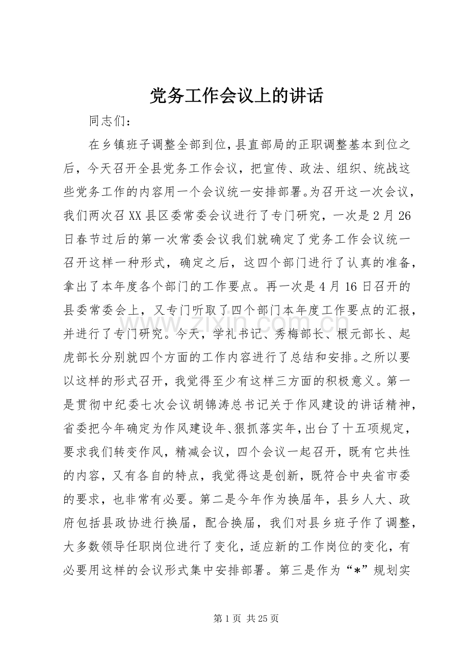 党务工作会议上的讲话.docx_第1页