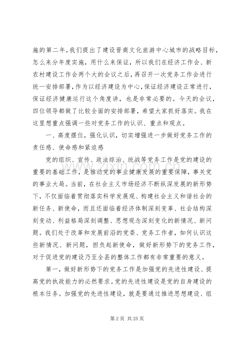 党务工作会议上的讲话.docx_第2页