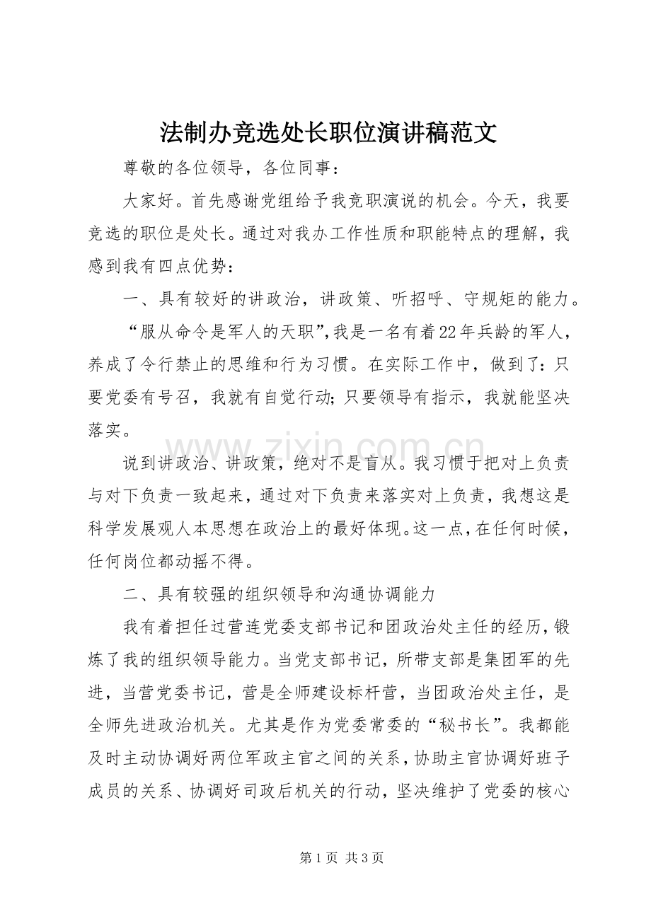 法制办竞选处长职位演讲稿范文.docx_第1页