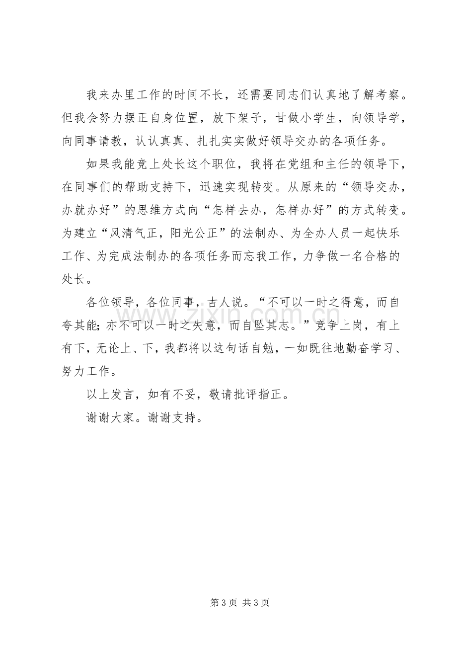 法制办竞选处长职位演讲稿范文.docx_第3页