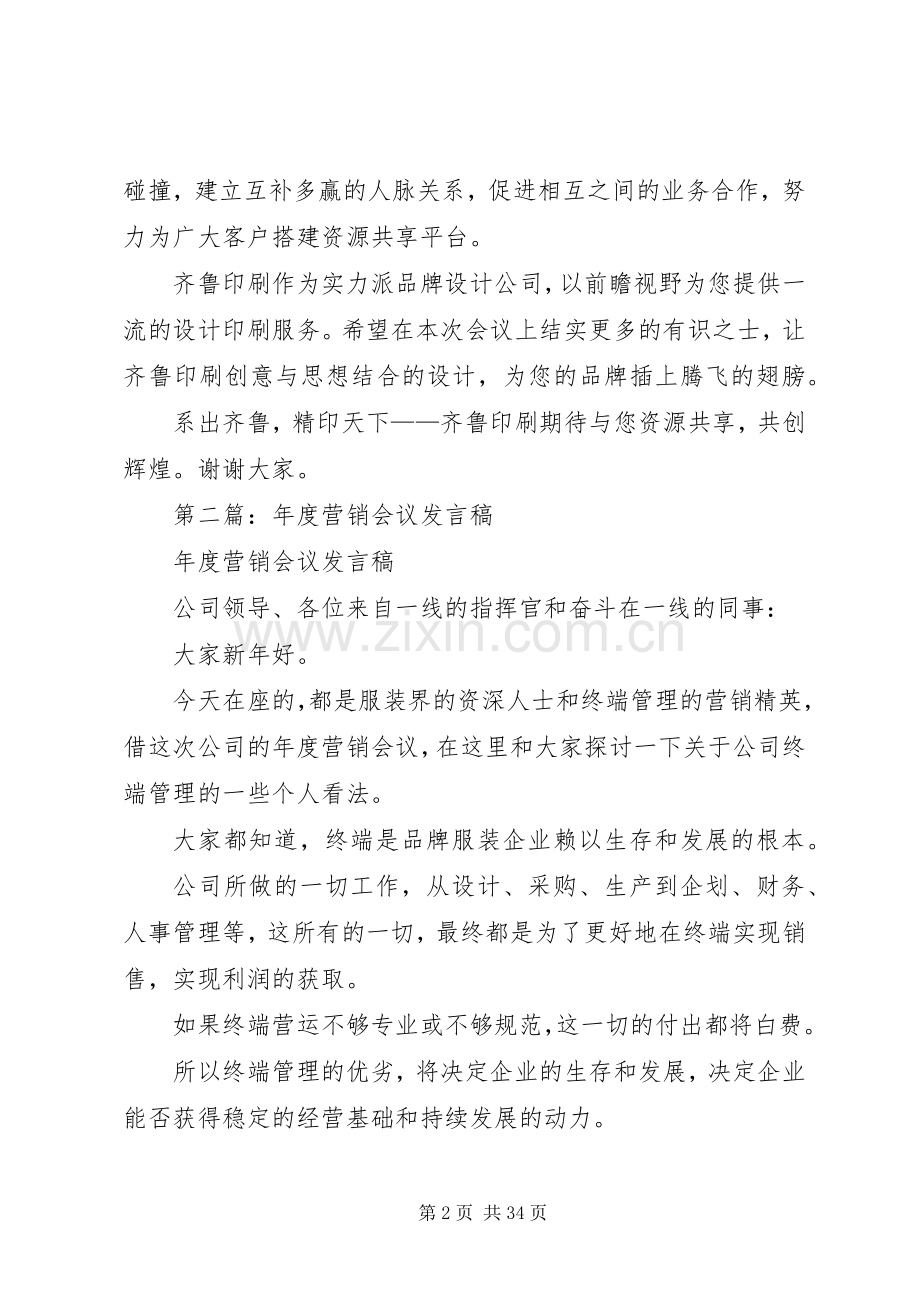 第一篇：整合营销会议发言稿_2.docx_第2页