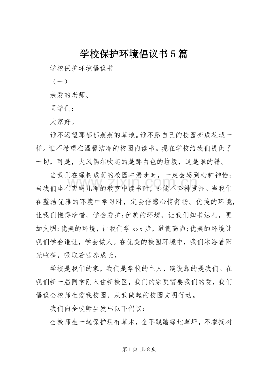 学校保护环境倡议书5篇.docx_第1页