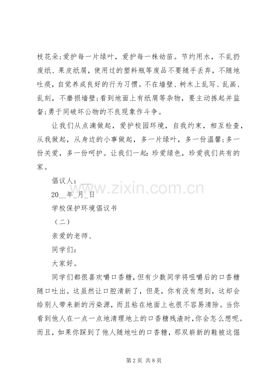 学校保护环境倡议书5篇.docx_第2页