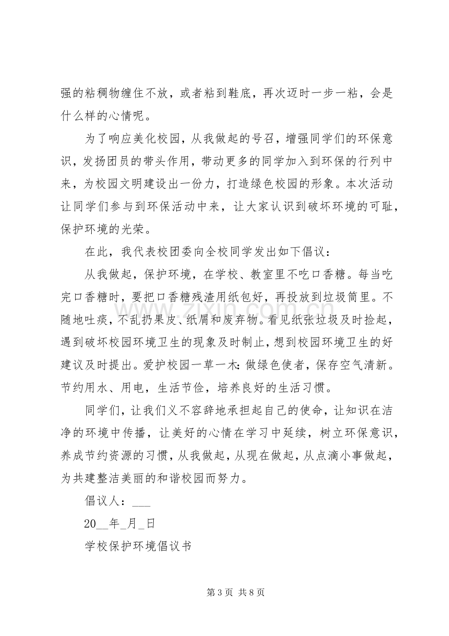 学校保护环境倡议书5篇.docx_第3页