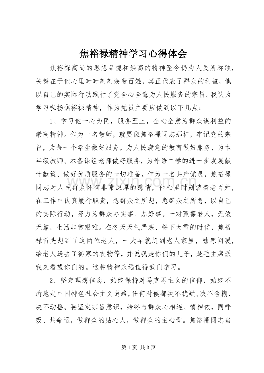 焦裕禄精神学习心得体会.docx_第1页