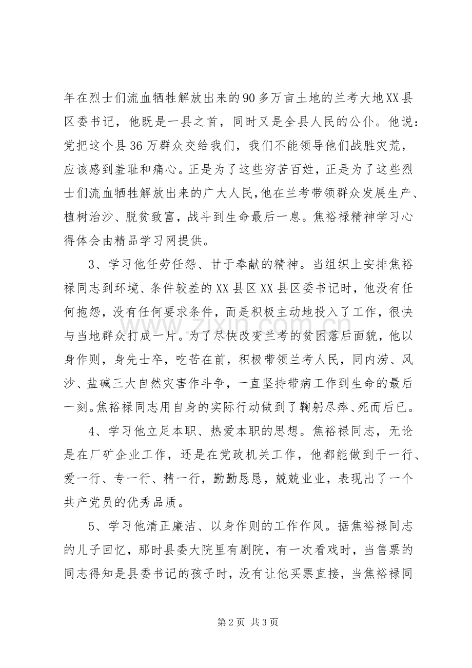 焦裕禄精神学习心得体会.docx_第2页