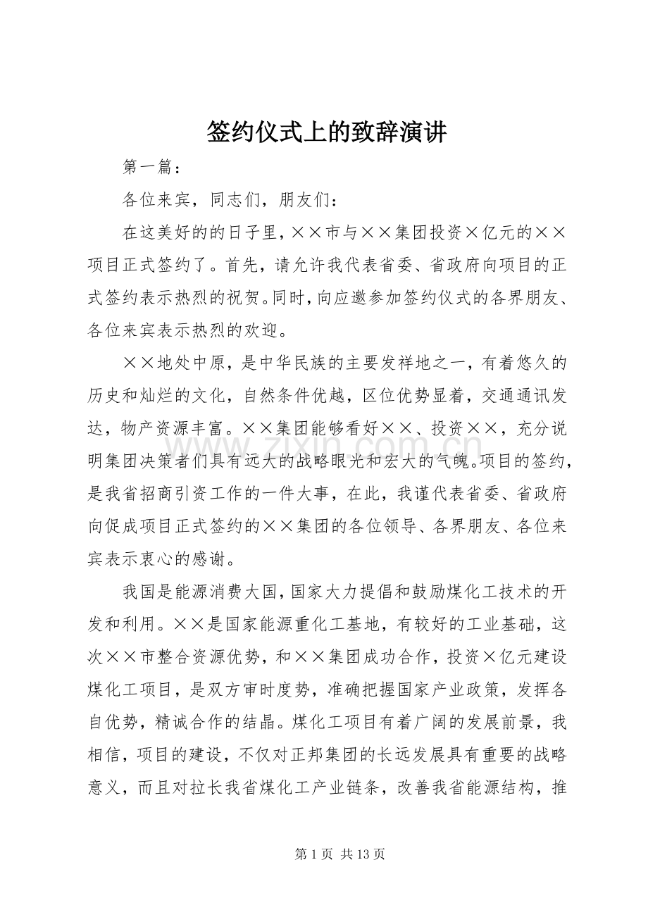 签约仪式上的致辞演讲.docx_第1页