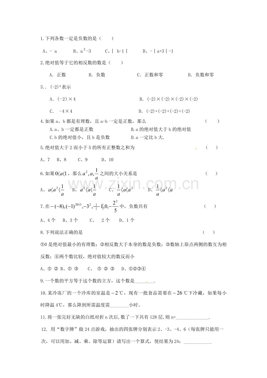 初一数学第一次月考练习.doc_第1页