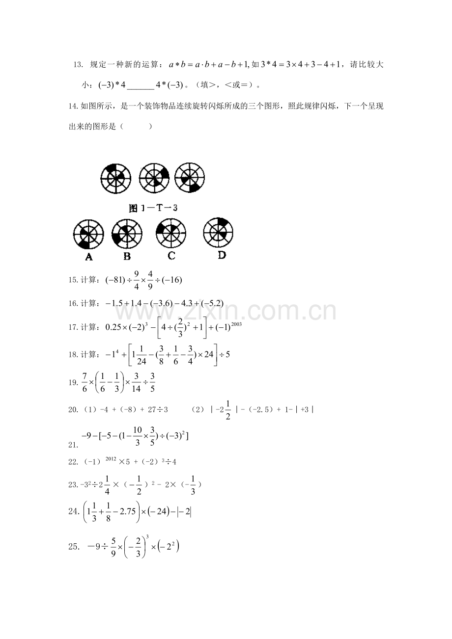 初一数学第一次月考练习.doc_第2页