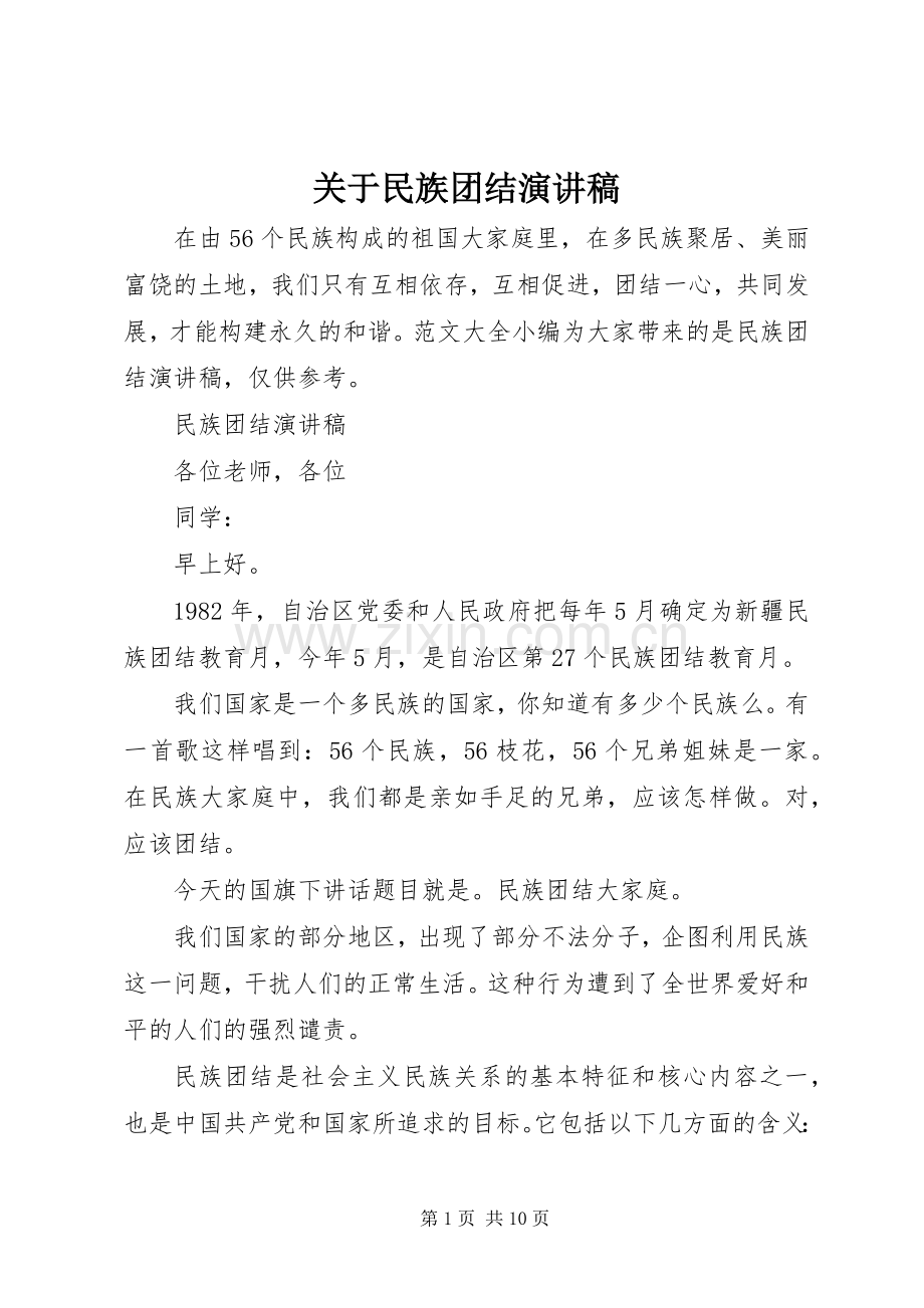 关于民族团结演讲稿.docx_第1页