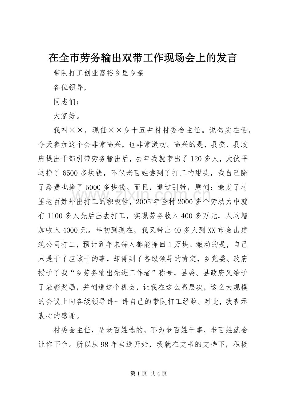 在全市劳务输出双带工作现场会上的发言.docx_第1页