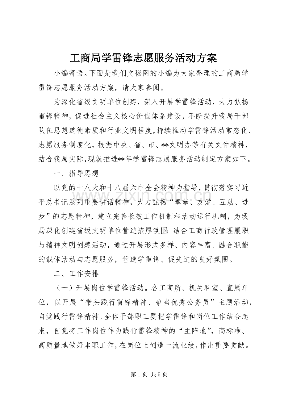 工商局学雷锋志愿服务活动实施方案.docx_第1页