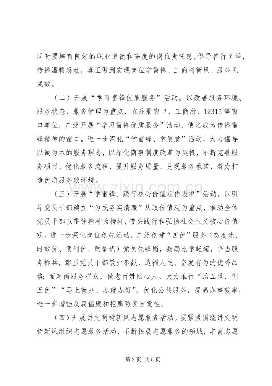 工商局学雷锋志愿服务活动实施方案.docx_第2页