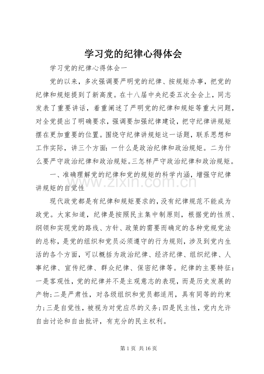 学习党的纪律心得体会.docx_第1页