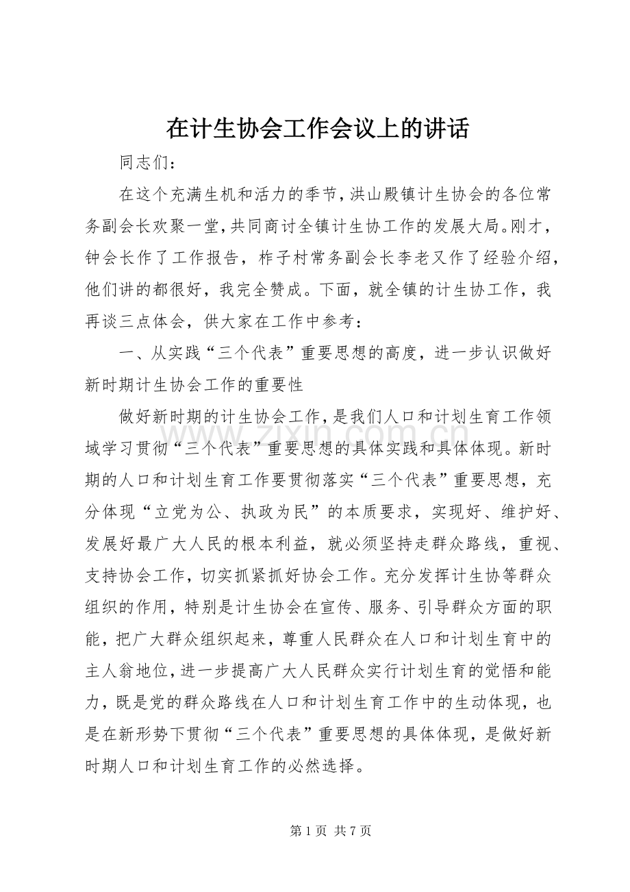 在计生协会工作会议上的讲话.docx_第1页