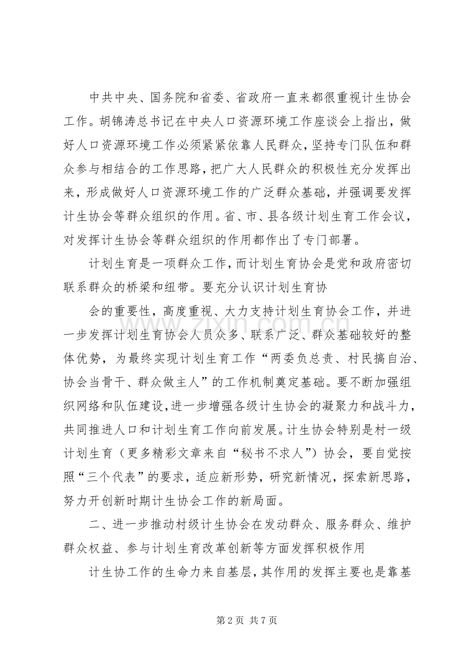 在计生协会工作会议上的讲话.docx_第2页