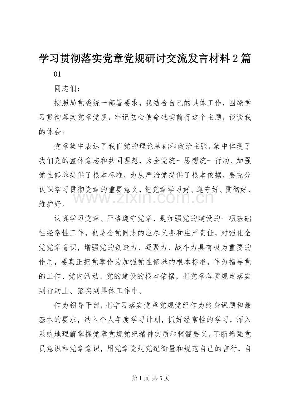 学习贯彻落实党章党规研讨交流发言材料2篇.docx_第1页