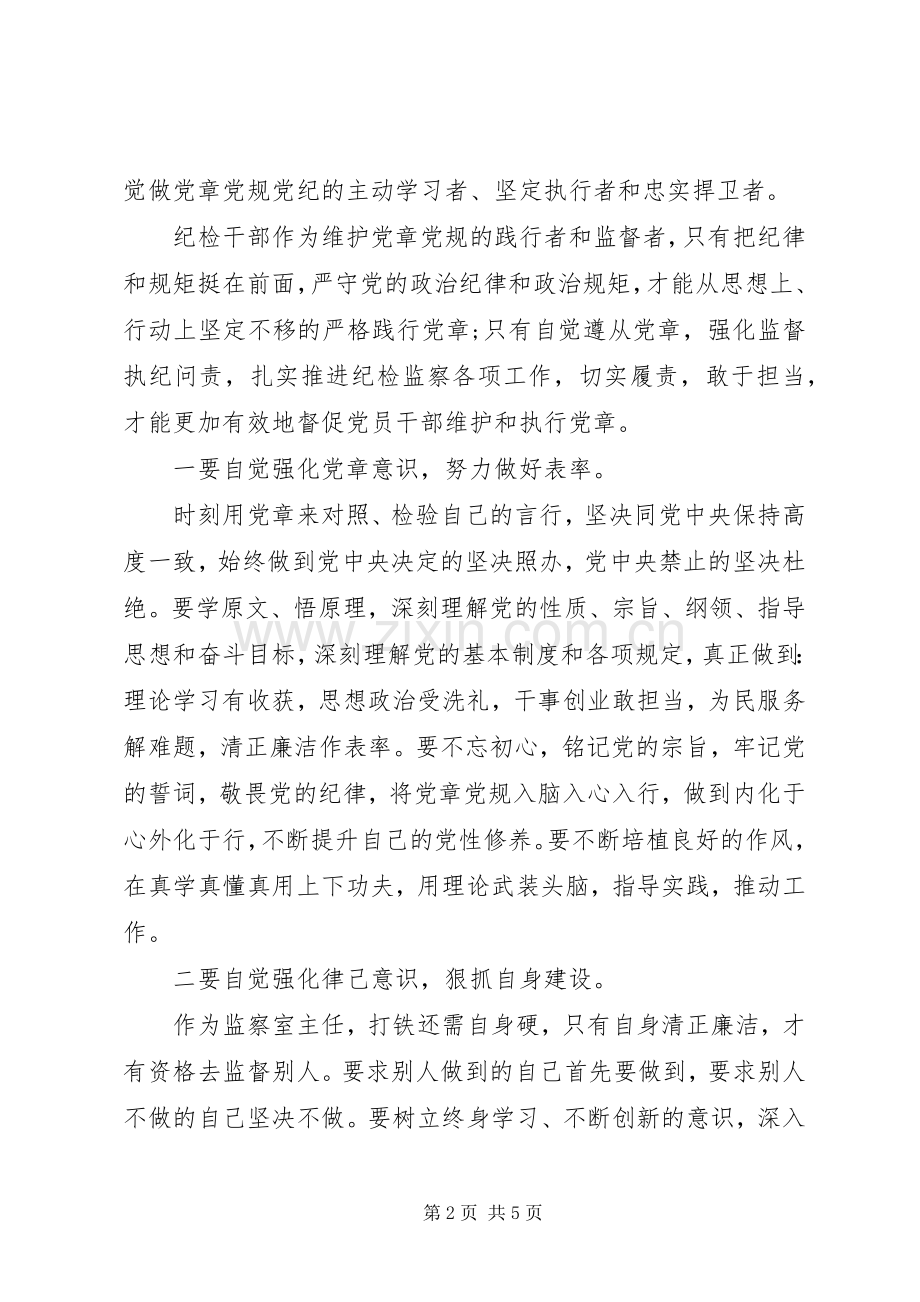 学习贯彻落实党章党规研讨交流发言材料2篇.docx_第2页