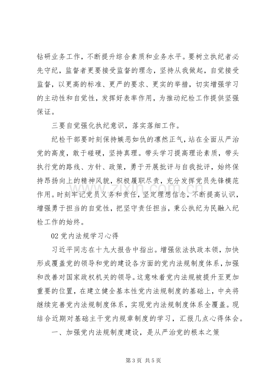 学习贯彻落实党章党规研讨交流发言材料2篇.docx_第3页