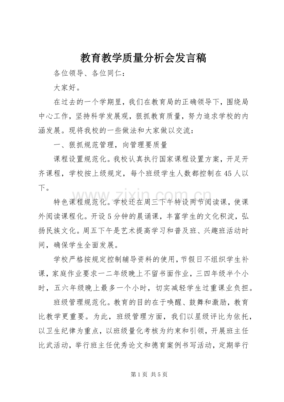 教育教学质量分析会发言稿.docx_第1页