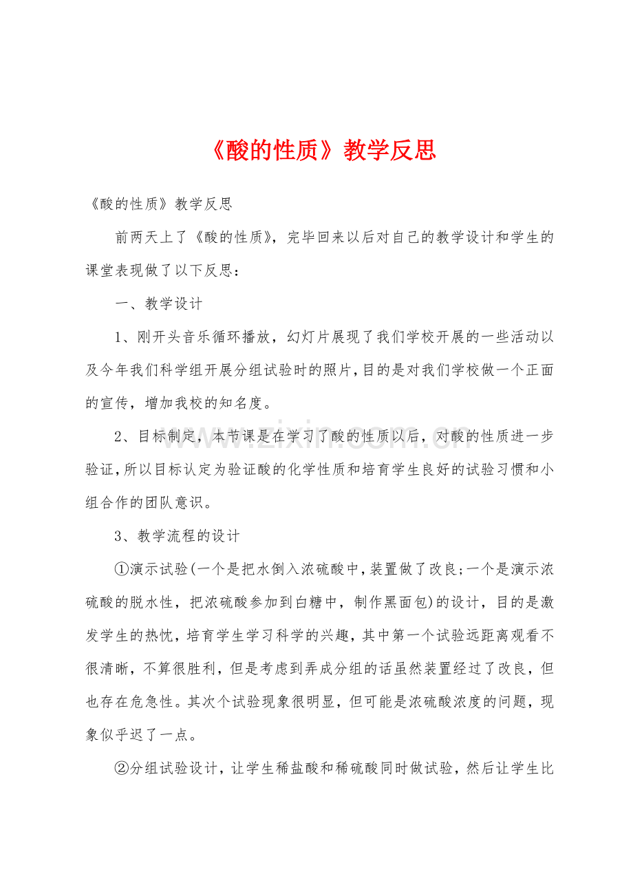 《酸的性质》教学反思.docx_第1页