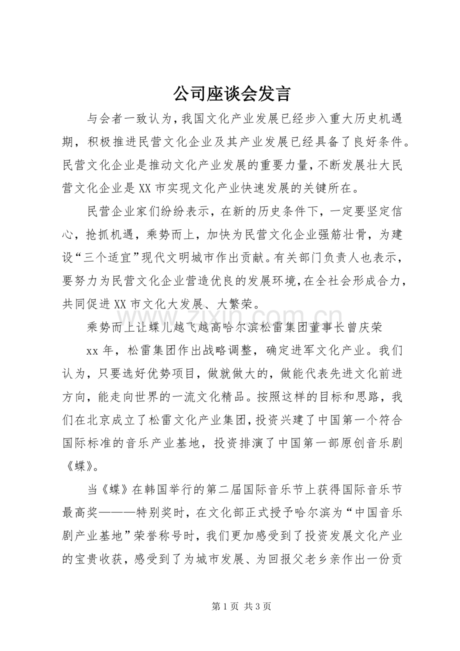 公司座谈会发言.docx_第1页