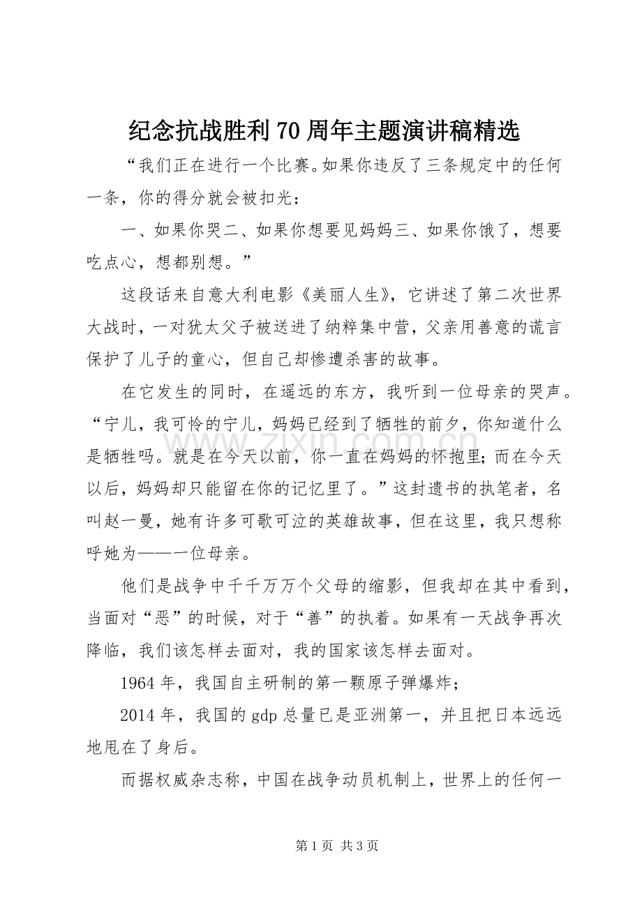 纪念抗战胜利70周年主题演讲稿.docx_第1页