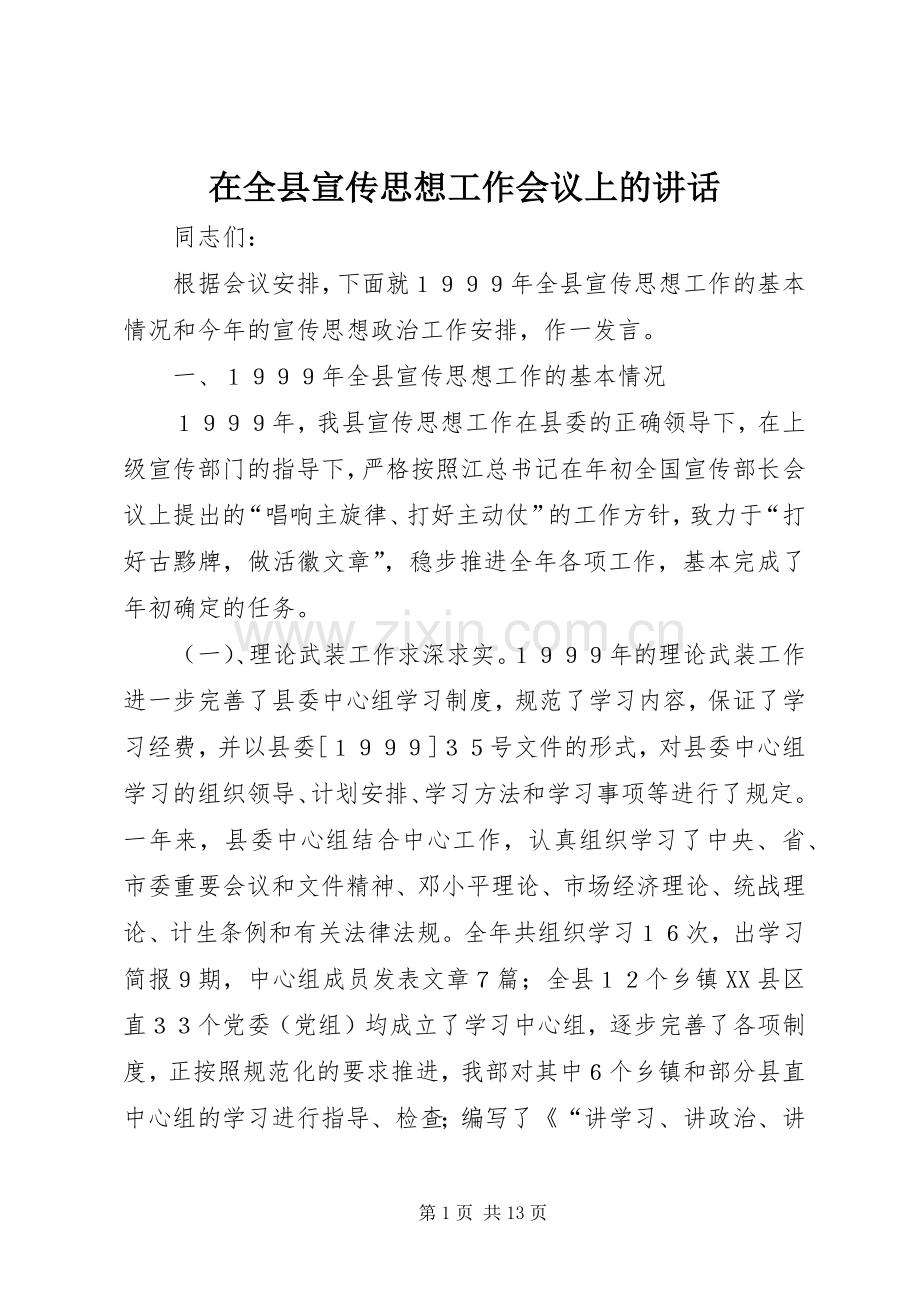 在全县宣传思想工作会议上的讲话.docx_第1页