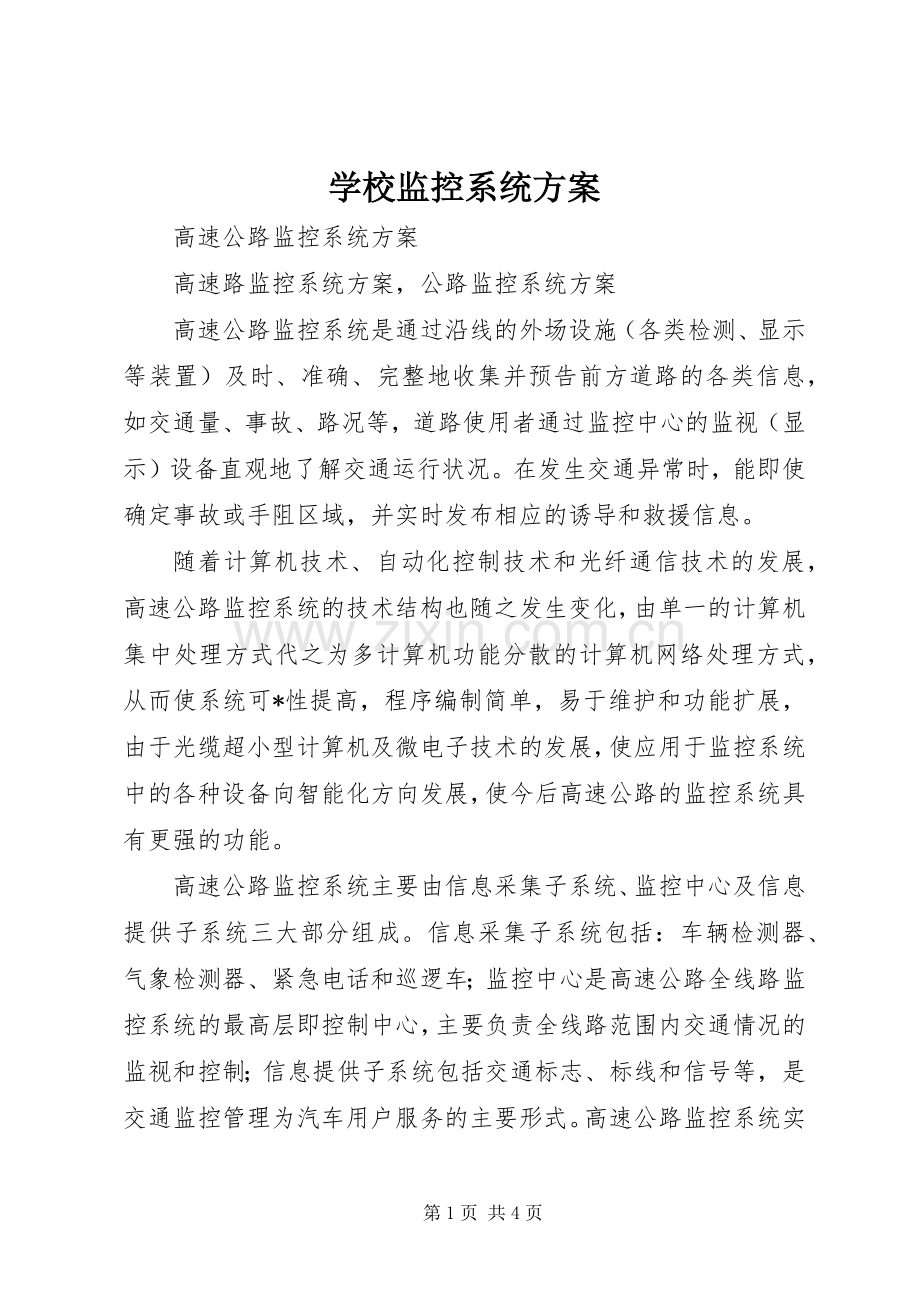 学校监控系统实施方案 .docx_第1页