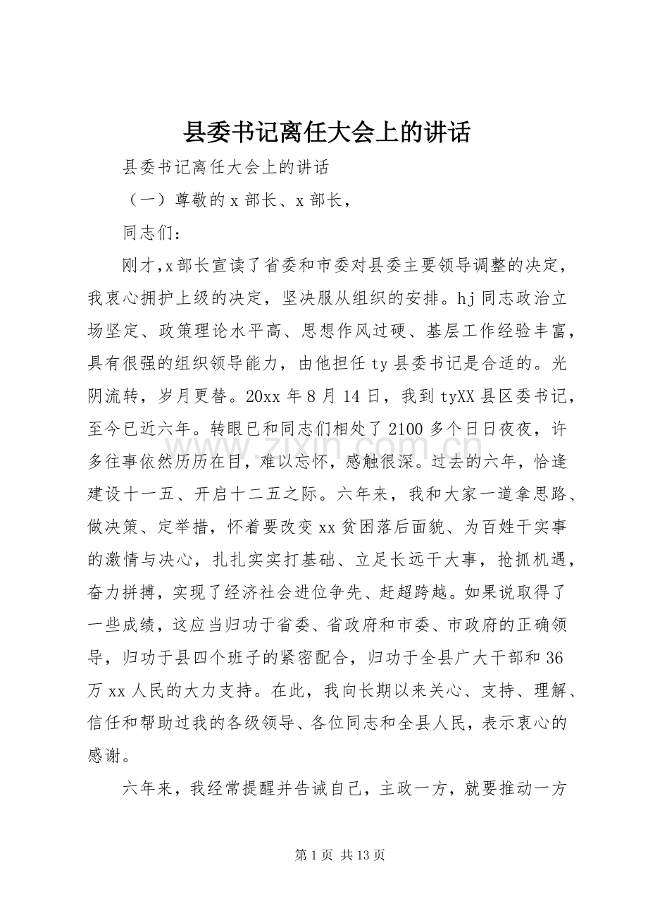 县委书记离任大会上的讲话.docx_第1页