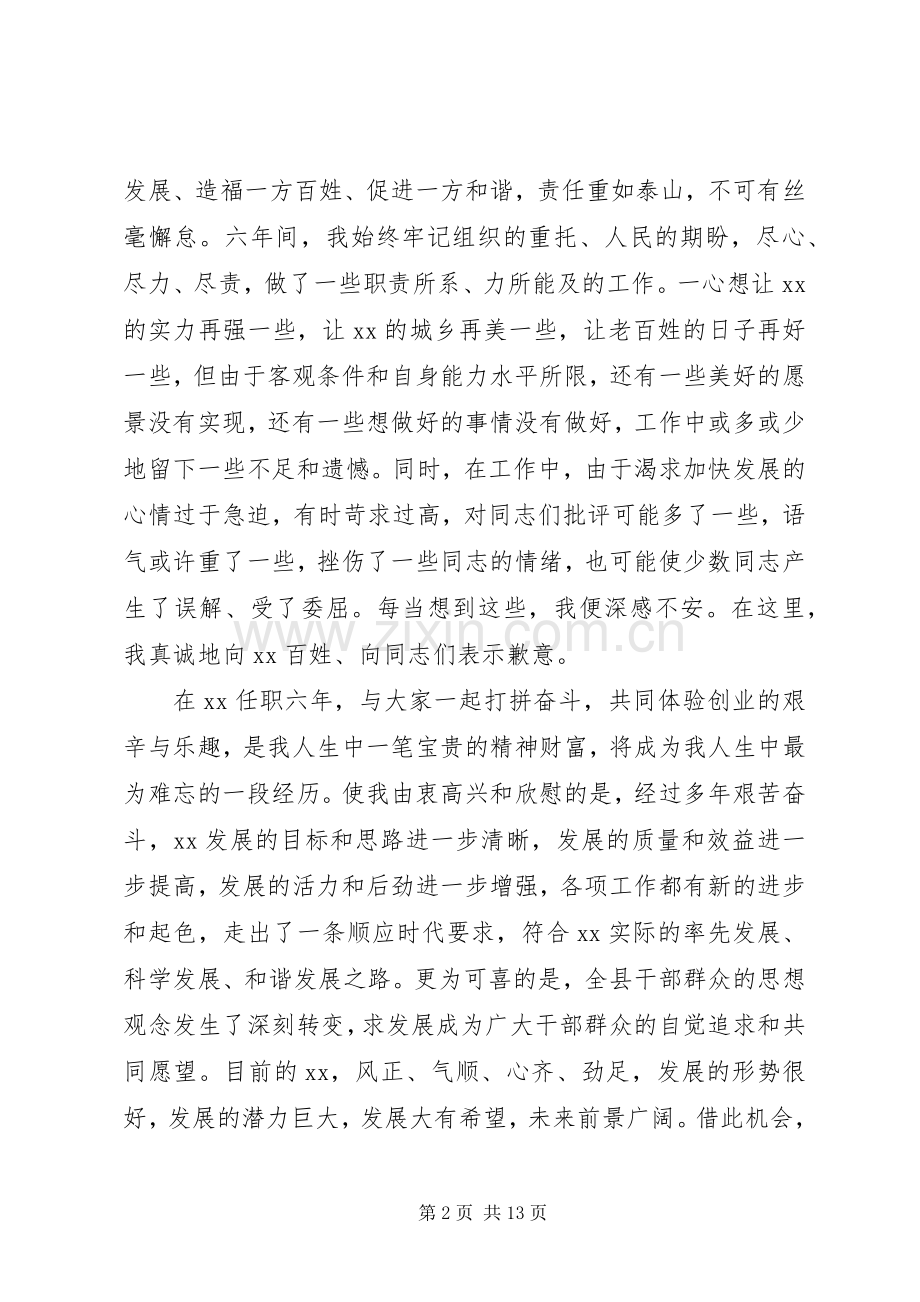 县委书记离任大会上的讲话.docx_第2页