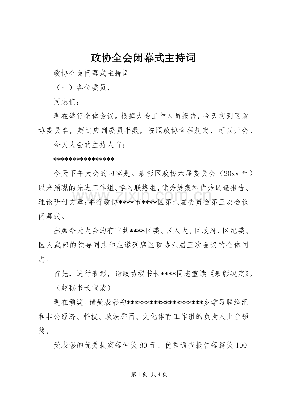 政协全会闭幕式主持词.docx_第1页