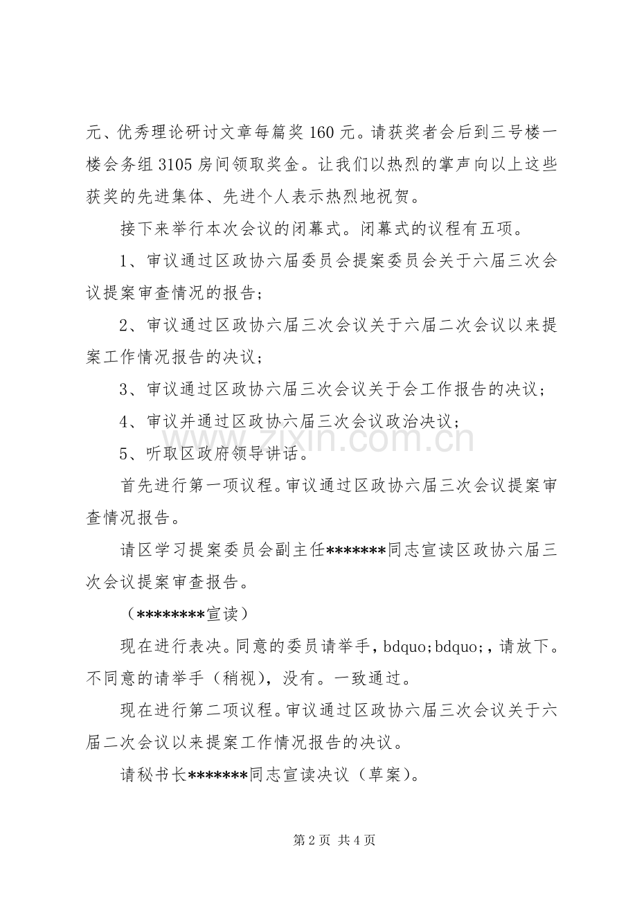 政协全会闭幕式主持词.docx_第2页