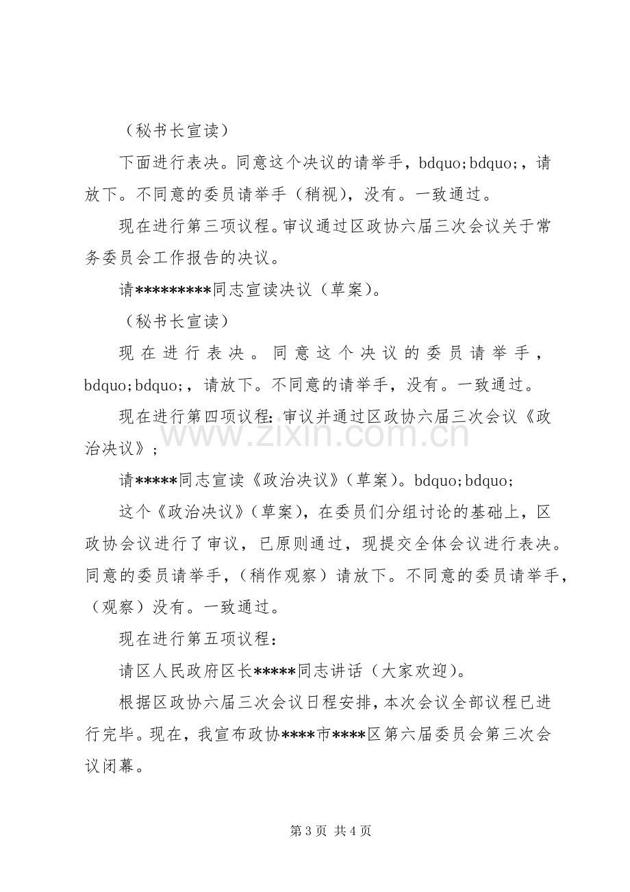 政协全会闭幕式主持词.docx_第3页