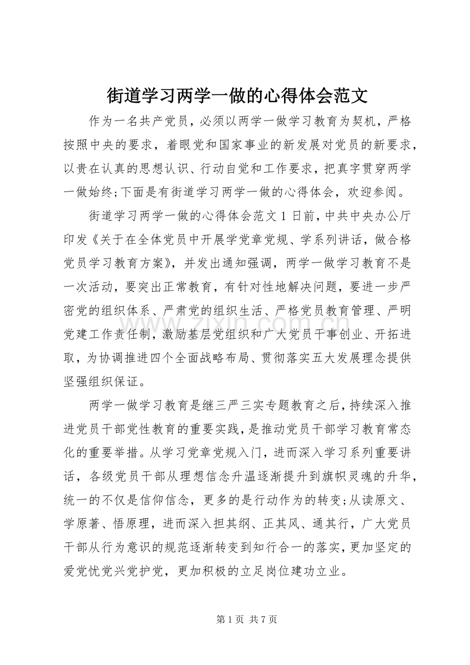 街道学习两学一做的心得体会范文.docx_第1页