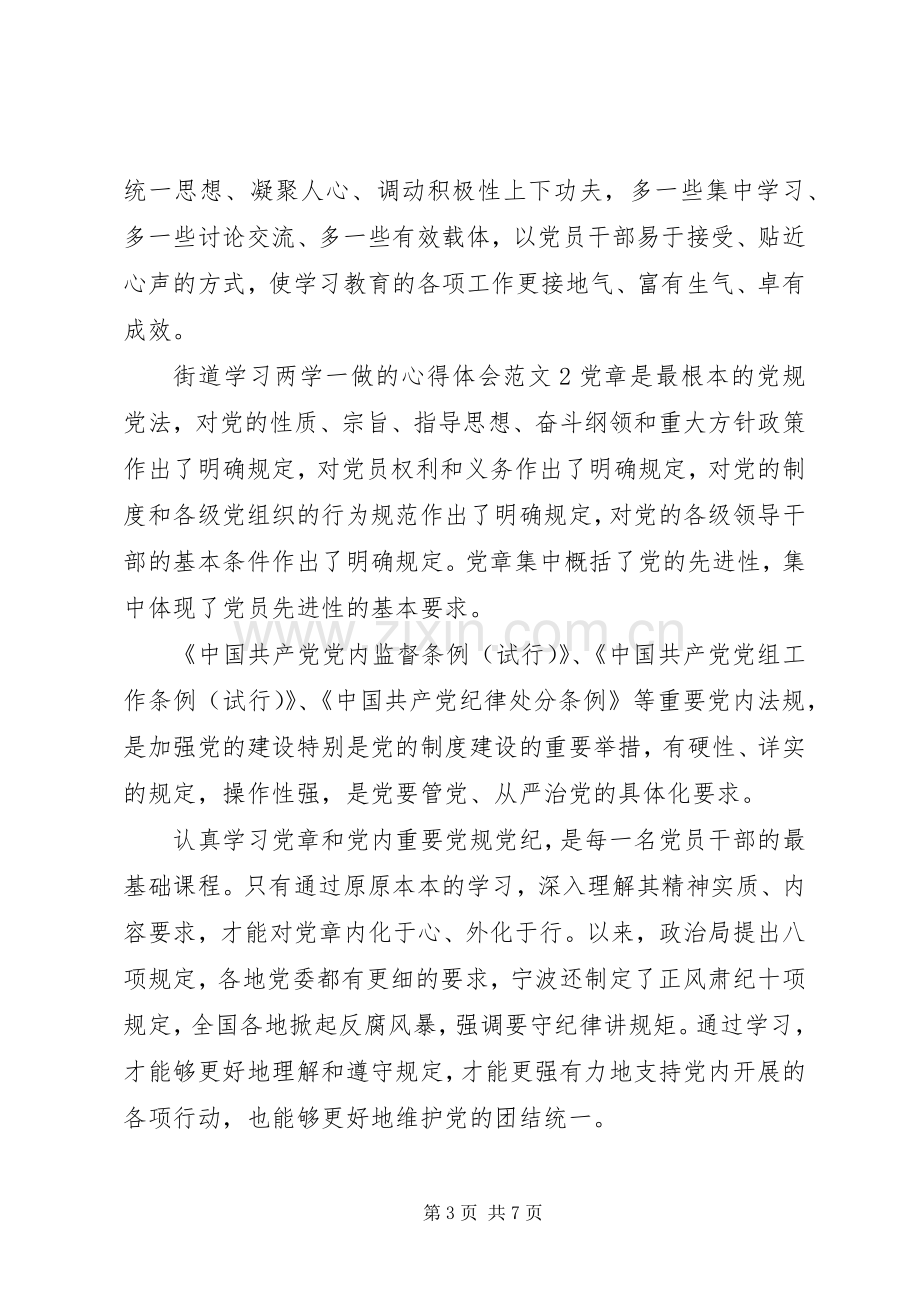 街道学习两学一做的心得体会范文.docx_第3页