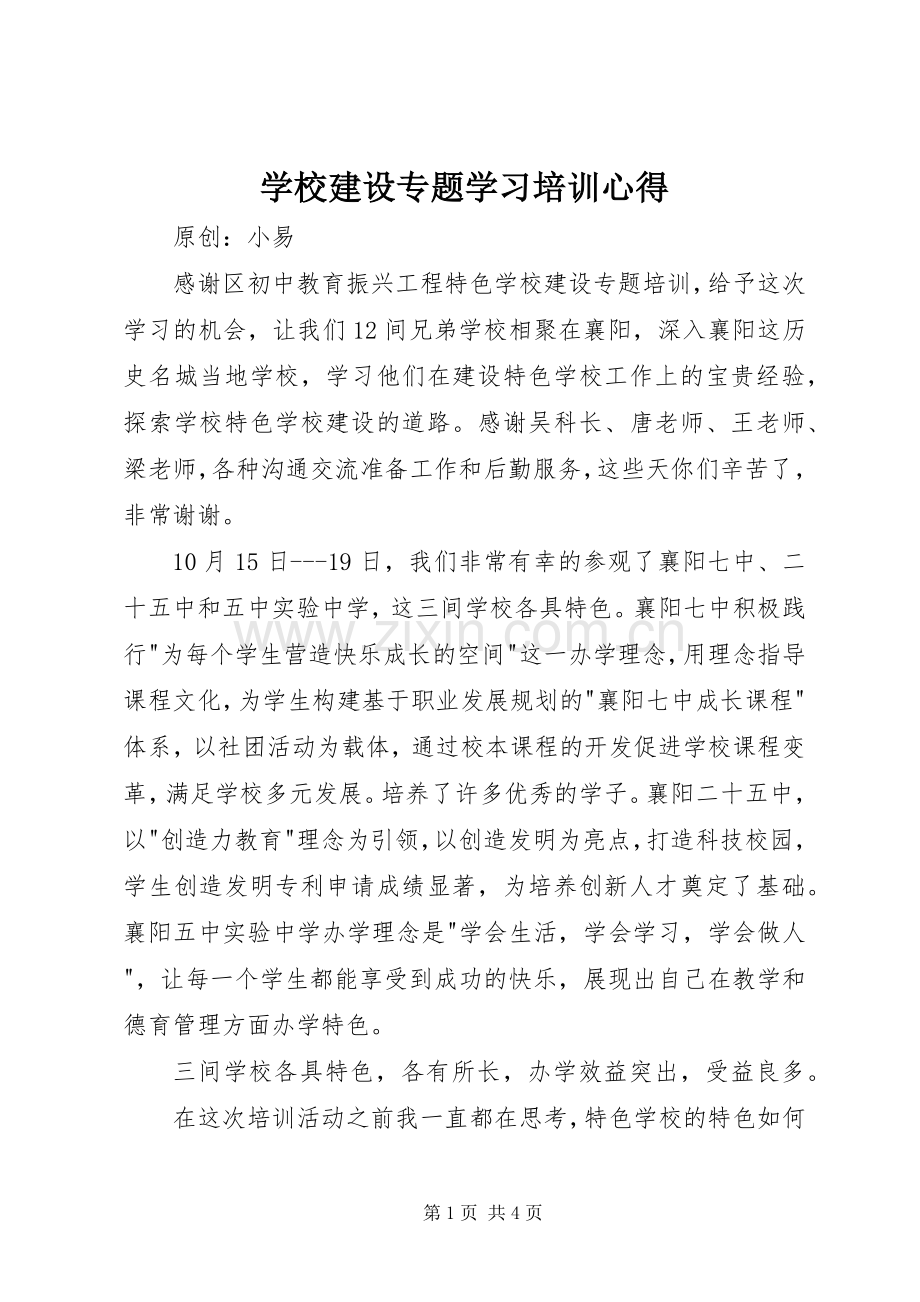 学校建设专题学习培训心得.docx_第1页