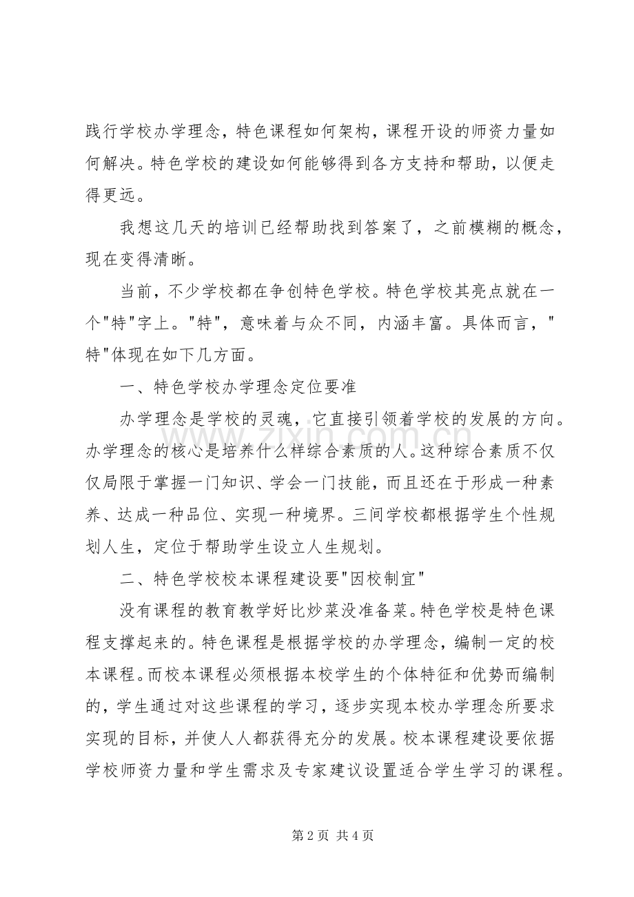 学校建设专题学习培训心得.docx_第2页