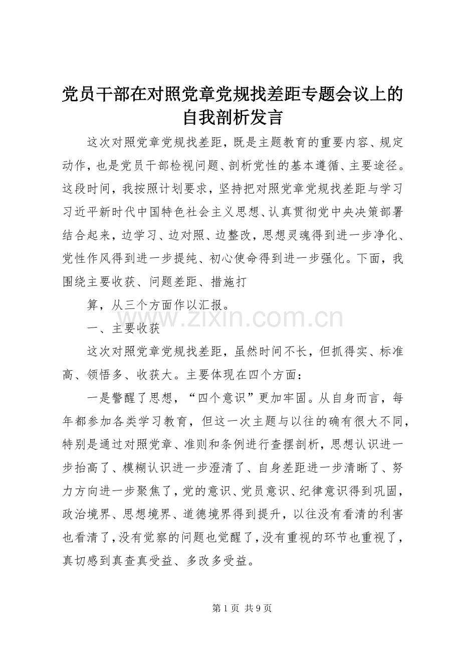 党员干部在对照党章党规找差距专题会议上的自我剖析发言.docx_第1页