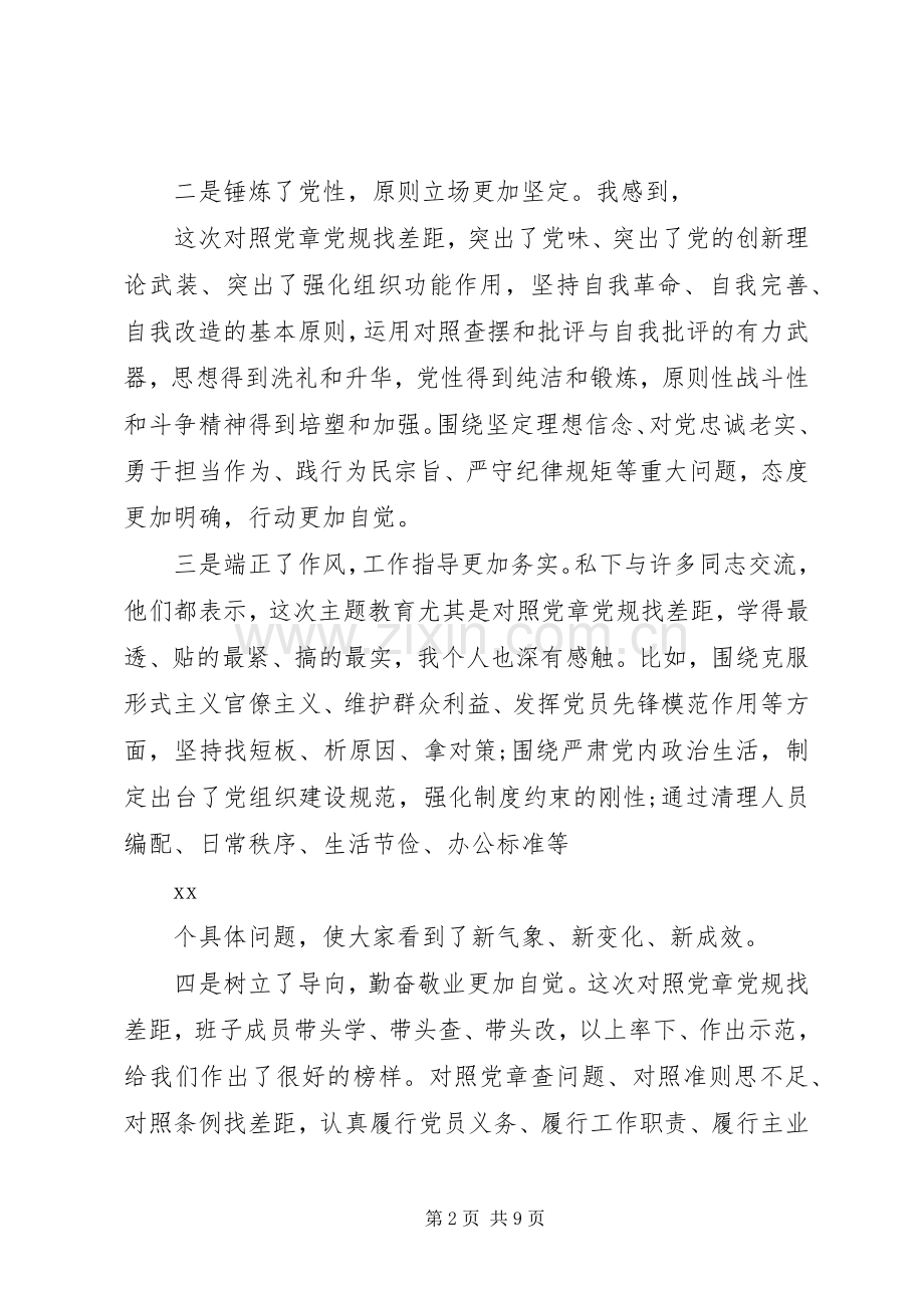 党员干部在对照党章党规找差距专题会议上的自我剖析发言.docx_第2页