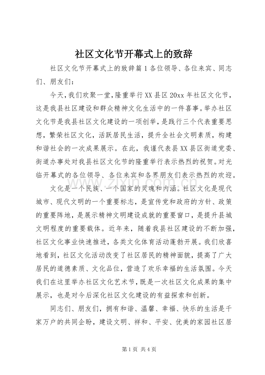 社区文化节开幕式上的致辞.docx_第1页