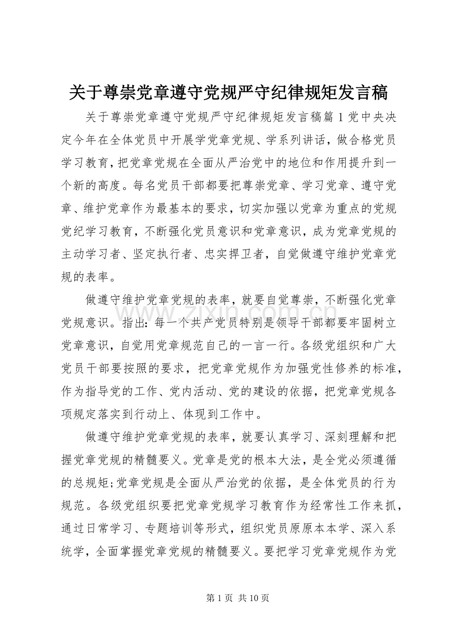 关于尊崇党章遵守党规严守纪律规矩发言稿.docx_第1页